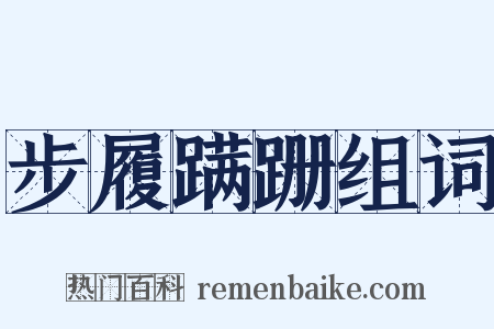 步履蹒跚组词是什么意思的图片